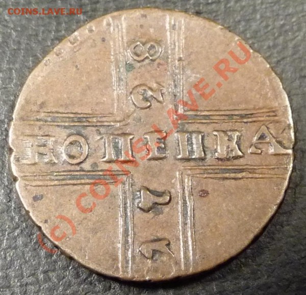 копейка 1728 года - P1140029