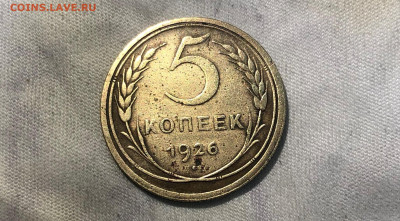 5 копеек 1926 год. на оценку. - IMG_3987 (2).JPG
