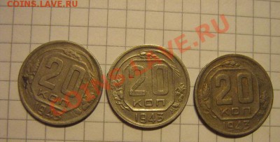 20 копеек 1943 год 3 шт  до 24.10  в 22-00 мск - IMG_1167