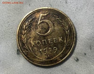 5 копеек 1929 год. 1931 год. на оценку - IMG_3995 (2).JPG