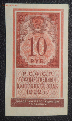 10 рублей 1922 до 02.06.21 в 22.00 - P5292275