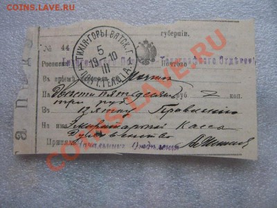 Почтовый перевод (квиток) от 5.3.1910 г на кассу Духовенста - IMG_1139