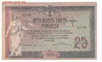 25 руб 1918 Ростов до 03.06.21 до 22-00 мск - IMG_0008