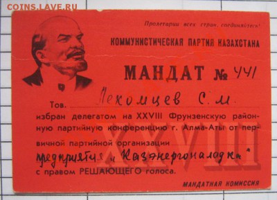 Мандат №441 делегата 28 партконференции Казахстан до 24.10 - IMG_1130