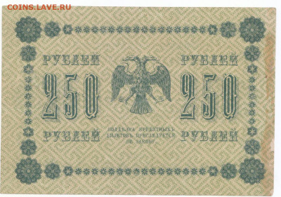 250 руб 1918 до 03.06.21 до 22-00 мск - IMG_0007