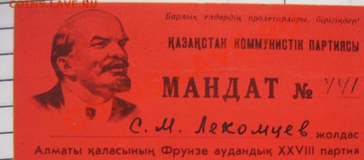 Мандат №441 делегата 28 партконференции Казахстан до 24.10 - IMG_1131