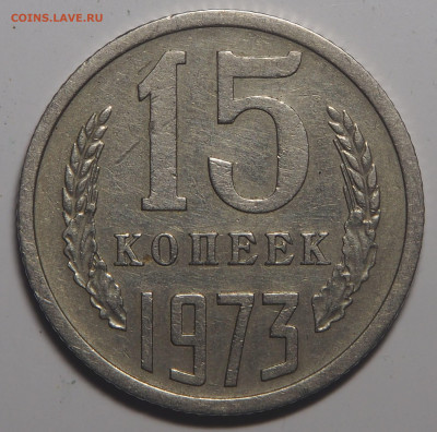15 копеек 1973 - P5312309