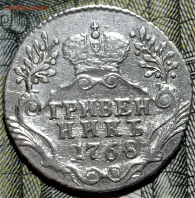Гривенник 1768 года. СПБ - 2