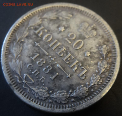 20 коп 1881г СПБ-НФ до 03.06.21 - сер2