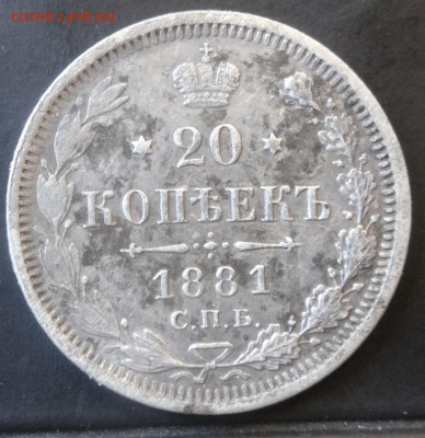 20 коп 1881г СПБ-НФ до 03.06.21 - сер6