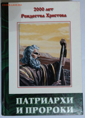 Христианство "Патриархи и пророки" - ПАтвиархи и пророка.JPG