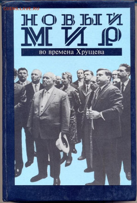 "Новый мир" во времена Хрущева - новмир1