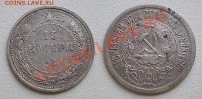 15 коп. 1923 и 20 коп. 1931 - 16.JPG