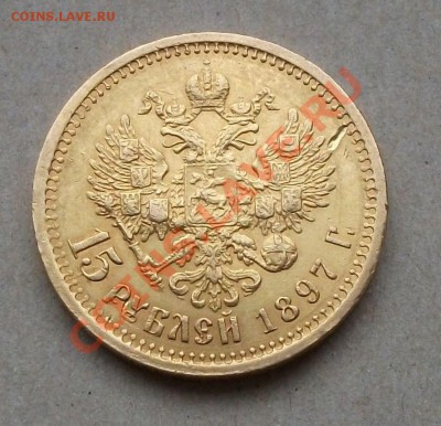 15 Рублей 1897г. Окончание 21 окт. в 22.00 по МСК. - DSCF6353