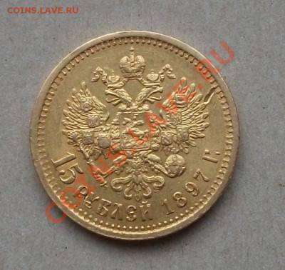 15 Рублей 1897г. Окончание 21 окт. в 22.00 по МСК. - DSCF6352