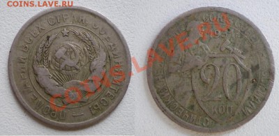 15 коп. 1923 и 20 коп. 1931 - 15.JPG
