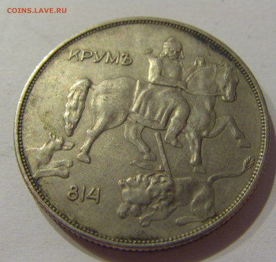 10 лева 1943 Болгария №1 05.06.2021 22:00 М - CIMG0379.JPG