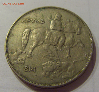 10 лева 1943 Болгария №2 05.06.2021 22:00 М - CIMG0383.JPG