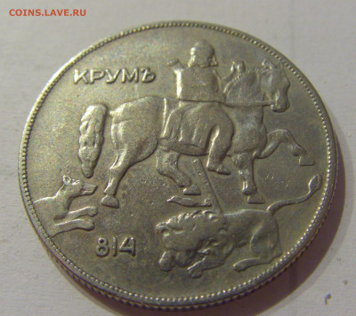 10 лева 1930 Болгария №1 05.06.2021 22:00 М - CIMG0387.JPG