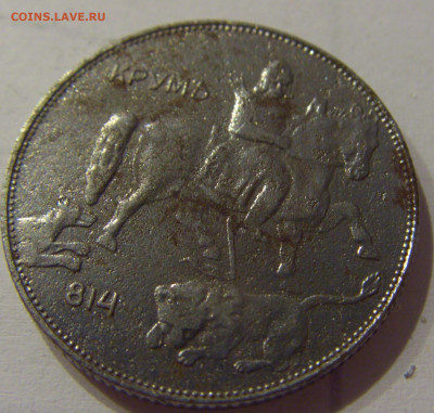 5 лева 1941 Болгария №1 05.06.2021 22:00 М - CIMG0399.JPG
