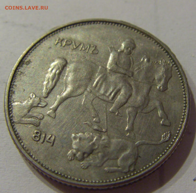 5 лева 1943 Болгария №1 05.06.2021 22:00 М - CIMG0403.JPG