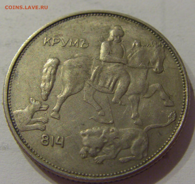 5 лева 1943 Болгария №2 05.06.2021 22:00 М - CIMG0407.JPG