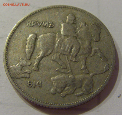 5 лева 1930 Болгария №1 05.06.2021 22:00 М - CIMG0411.JPG