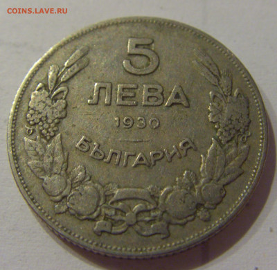5 лева 1930 Болгария №1 05.06.2021 22:00 М - CIMG0409.JPG