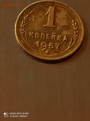 1 копейка 1957 год 16лент - IMG-20210531-WA0028