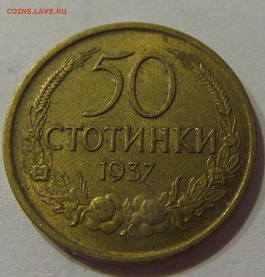 50 стотинок 1937 Болгария №1 05.06.2021 22:00 М - CIMG0445.JPG