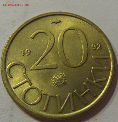 20 стотинок 1992 Болгария №1 05.06.2021 22:00 М - CIMG0465.JPG