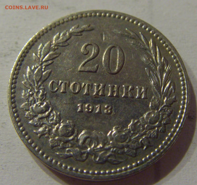 20 стотинок 1913 Болгария №1 05.06.2021 22:00 М - CIMG0477.JPG