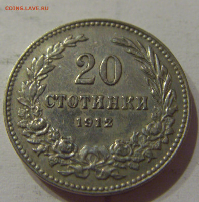 20 стотинок 1912 Болгария №1 05.06.2021 22:00 М - CIMG0481.JPG