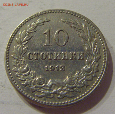 10 стотинок 1913 Болгария №1 05.06.2021 22:00 М - CIMG0497.JPG