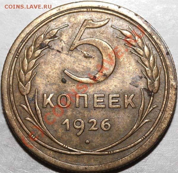 5 копеек 1926 аверс I-2. 4 июня 2009 года в 21.00 МСК - 5 копеек 1926 1-2 р