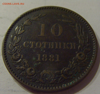 10 стотинок 1881 Болгария №1 05.06.2021 22:00 М - CIMG0529.JPG