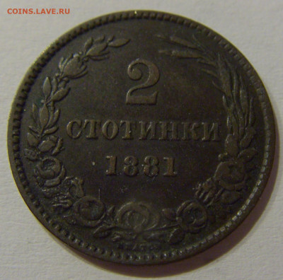 2 стотинки 1881 Болгария №1 05.06.2021 22:00 М - CIMG0686.JPG