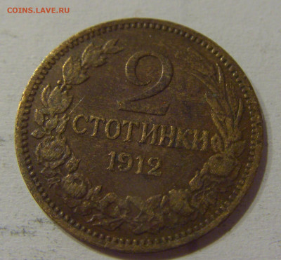 2 стотинки 1912 Болгария №2 05.06.2021 22:00 М - CIMG0550.JPG
