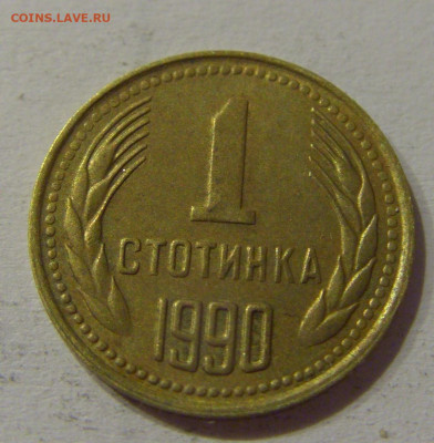 1 стотинка 1990 Болгария №1 05.06.2021 22:00 М - CIMG0562.JPG