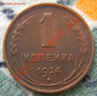 1 копейка 1924 года (неплохая) до 21.10.2011 в 22.00 МСК - Изображение 007