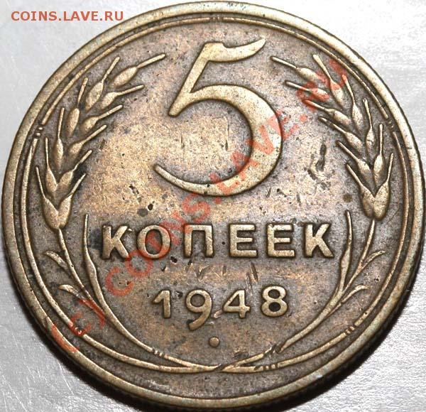 5 копеек 1948 аверс I-2. Ф-№54. До 4 июня 2009 - 5 копеек 1948 1-2 р