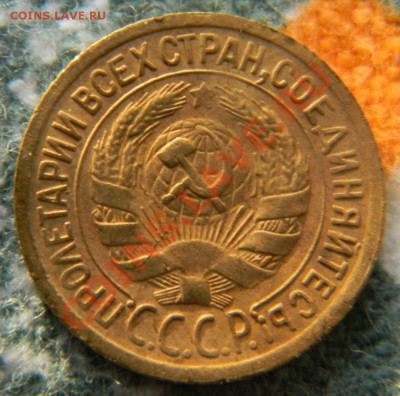 1 копейка 1931 года, до 21.10.2011 в 22.00 МСК - Изображение 003