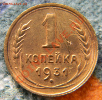 1 копейка 1931 года, до 21.10.2011 в 22.00 МСК - Изображение 001