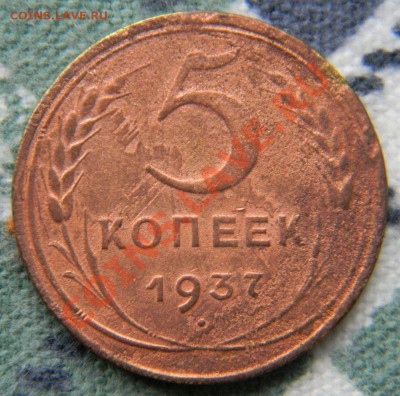 5 копеек 1937 года, до 21.10.2011 в 22.00 МСК - Изображение 015