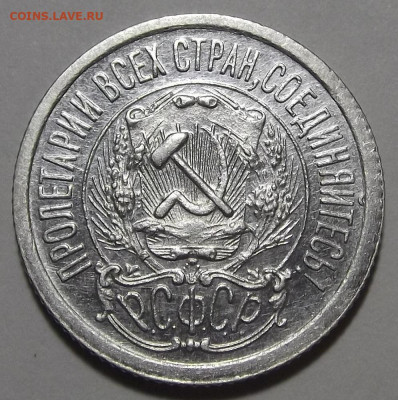 15 копеек 1923 (без обращения) - red3255711.JPG