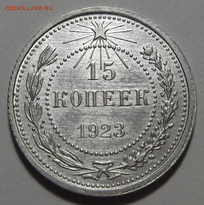 15 копеек 1923 (без обращения) - red3255710.JPG