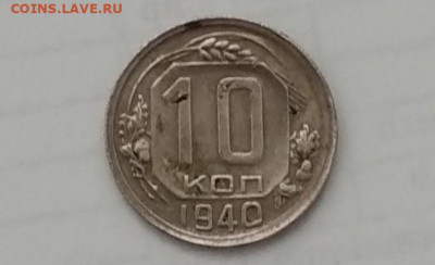 10 коп 1940 г из оборота до 05.06. - IMG_20210531_182601~3
