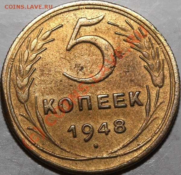 5 копеек 1948 аверс I-1. Ф-№55. Редкая. До 4 июня 21.00 - 5 копеек 1948 1-1 р