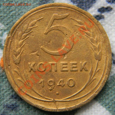 5 копеек 1940 года (АИФ 43), до 21.10.2011 в 22.00 МСК - Изображение 009