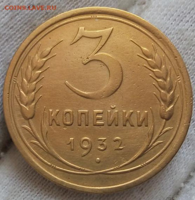3 копейки 1932г (Перепутка -Черта) - IMG_20210531_152229